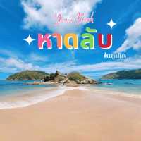 หาดลับ​ ๆ​ ในภูเก็ต