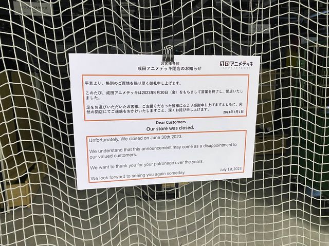 成田空港アニメデッキ「閉店」