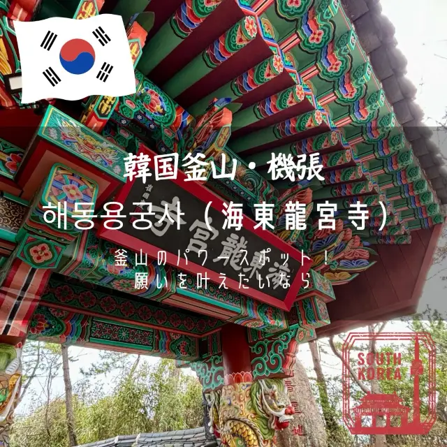 【韓国釜山・機張】釜山のパワースポット！願いを叶えたいなら「해동용궁사（海東龍宮寺）」