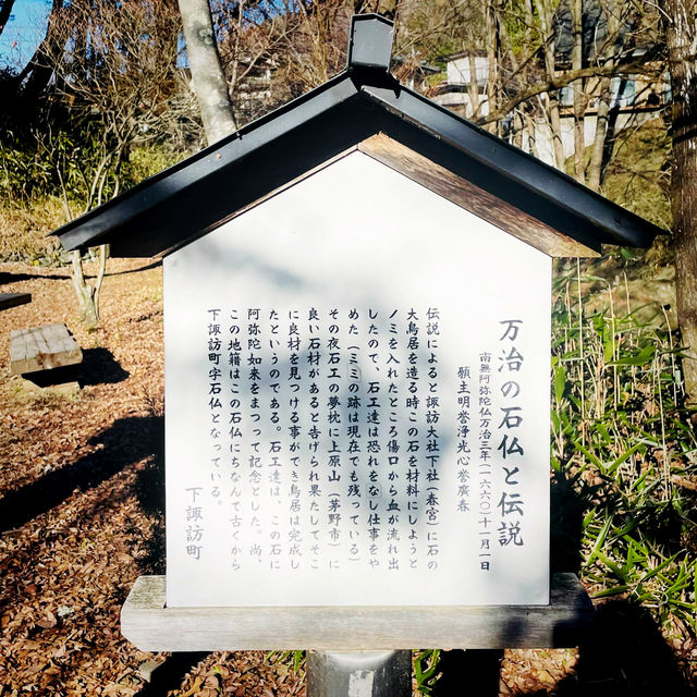 【長野県/下諏訪　岡本太郎さんも絶賛した”万治の石仏”】