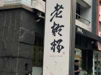 CoStudio | 老乾杯 慶城店 - 日式料理と和牛専門店🥩🍱