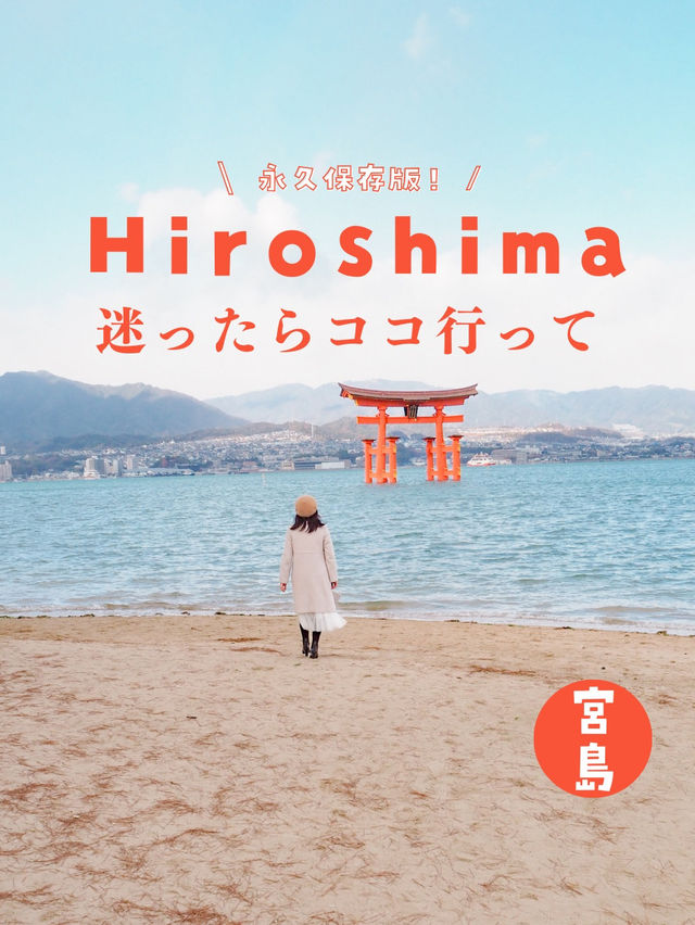 【広島】完全保存版！失敗しない宮島のめぐり方