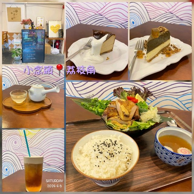 小念頭📍荔枝角