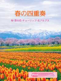 一生に一度は見たい🌸春の四重奏🌸あさひ舟川