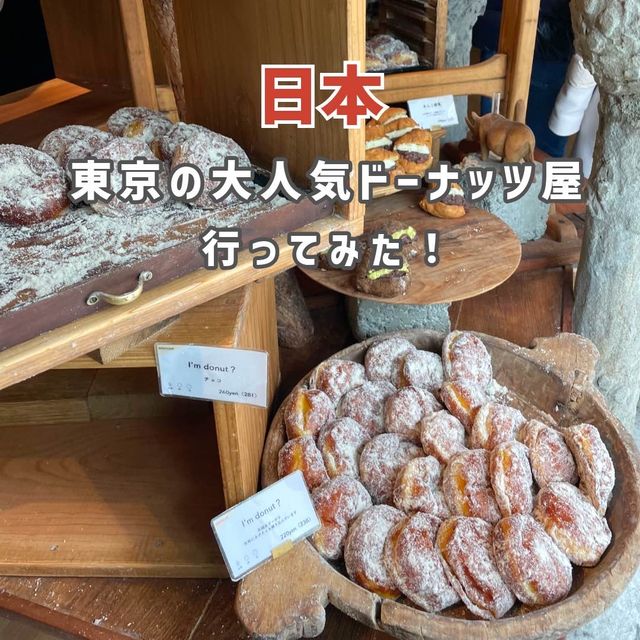 【東京グルメ】常に行列ができているドーナッツ屋さんに行ってみた！