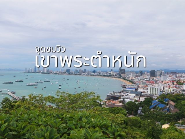 มาชมพัทยาวิว 360 องศา เขาพระตำหนัก