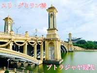 マレーシア　プトラジャヤ観光　スリ・グミラン橋に圧倒されたぞ！