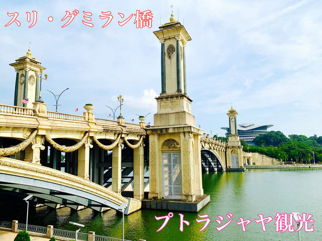 マレーシア　プトラジャヤ観光　スリ・グミラン橋に圧倒されたぞ！