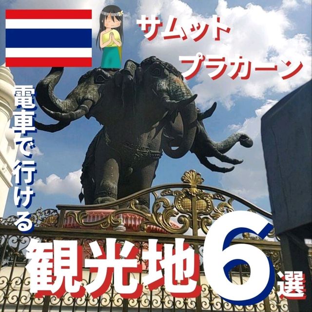 【サムットプラーカーン】バンコクから電車で1本！隣県のおすすめ観光地