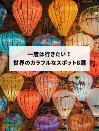 【世界の絶景】どこもかわいすぎる！世界のカラフルなスポット8選！