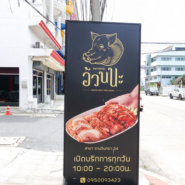 อ้วนนะ หมูกรอบชาชู - รามอินทรา 34