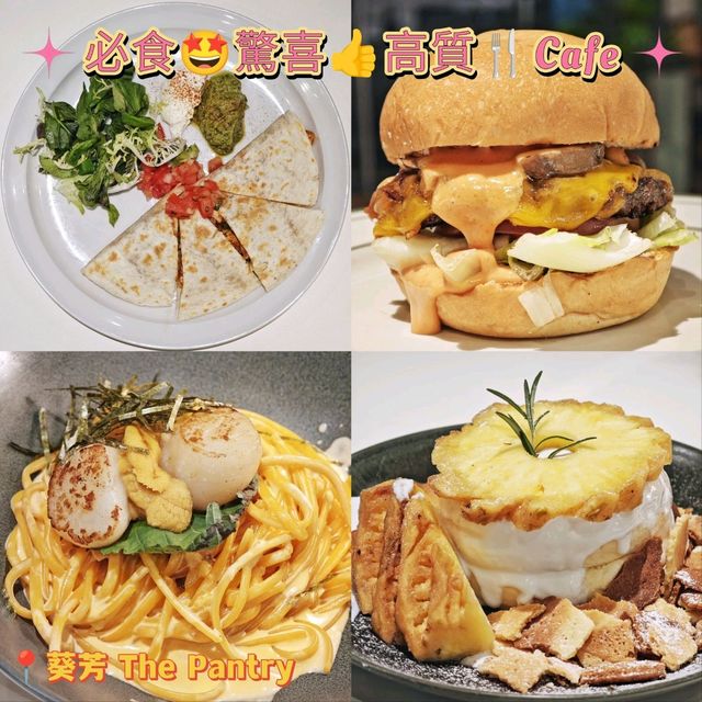 必食🤩驚喜👍高質🍴Cafe