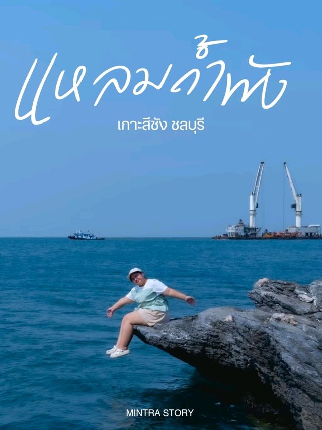 แหลมถ้ำพัง เกาะสีชัง 🏝