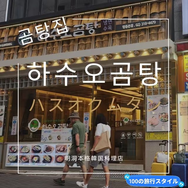 【明洞グルメ】コムタン店なのになんでも美味しい！ハスオクムタン