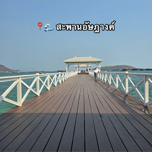 📍🌊 สะพานอัษฎางค์ 