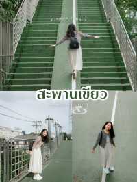 สะพานเขียว