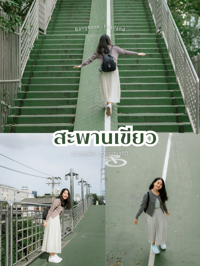 สะพานเขียว