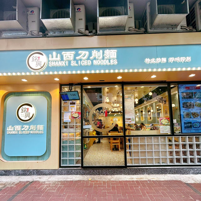 刀削麵高質