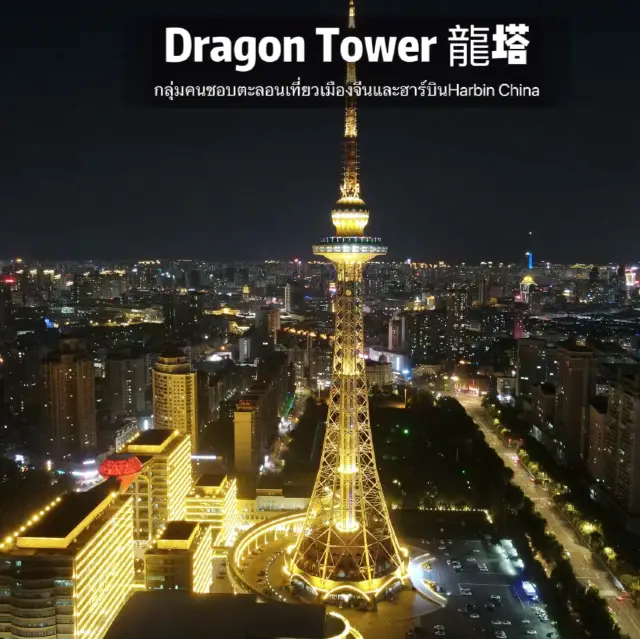 龍塔 Dragon tower