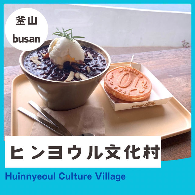 【釜山/ヒンヨウル文化村】景色が綺麗な韓国スイーツカフェはここ！