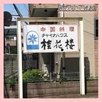 幕張本郷駅徒歩7分！本格中華✨