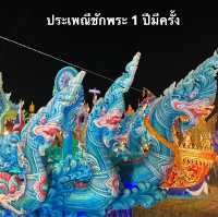 ชักพระ นครศรีฯ