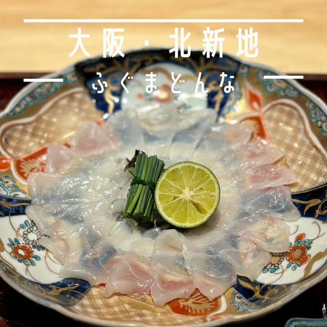 【大阪・北新地】高級ふぐ料理専門店「ふぐまどんな」