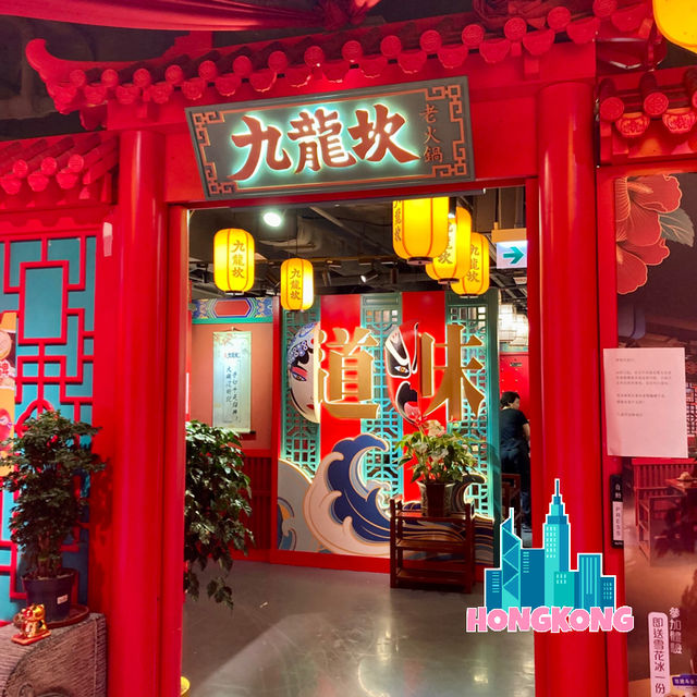 旺角古色古香的宮廷風重慶麻辣火鍋｜九龍坎麻辣火鍋