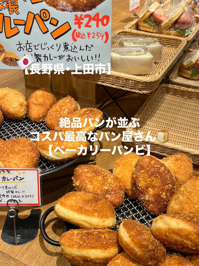 【上田市】イートインスペースあり！絶品コスパ最高パン屋さん🍞