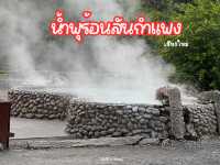 น้ำพุร้อนธรรมชาติ สันกำแพง เชียงใหม่  💦
