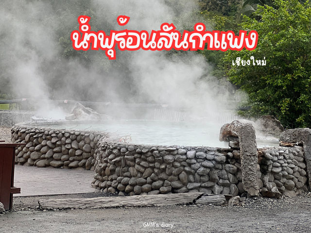 น้ำพุร้อนธรรมชาติ สันกำแพง เชียงใหม่  💦