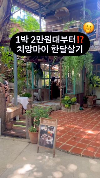 한달살기의 성지🔥 치앙마이 숙소 추천 모음❗️