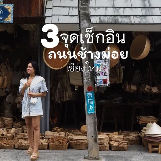 3 จุดห้ามพลาดที่ย่านช้างม่อย เชียงใหม่