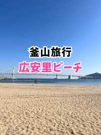 【韓国旅行】釜山 ／広安里ビーチをぶらり散歩