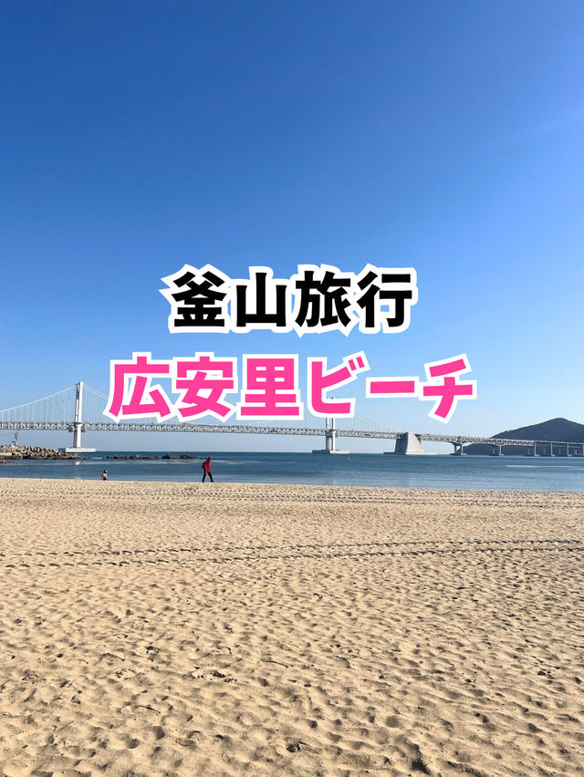 【韓国旅行】釜山 ／広安里ビーチをぶらり散歩