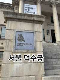 반차로도 충분히 여행 가능한 서울 덕수궁 여행(국립현대미술관 덕수궁관)
