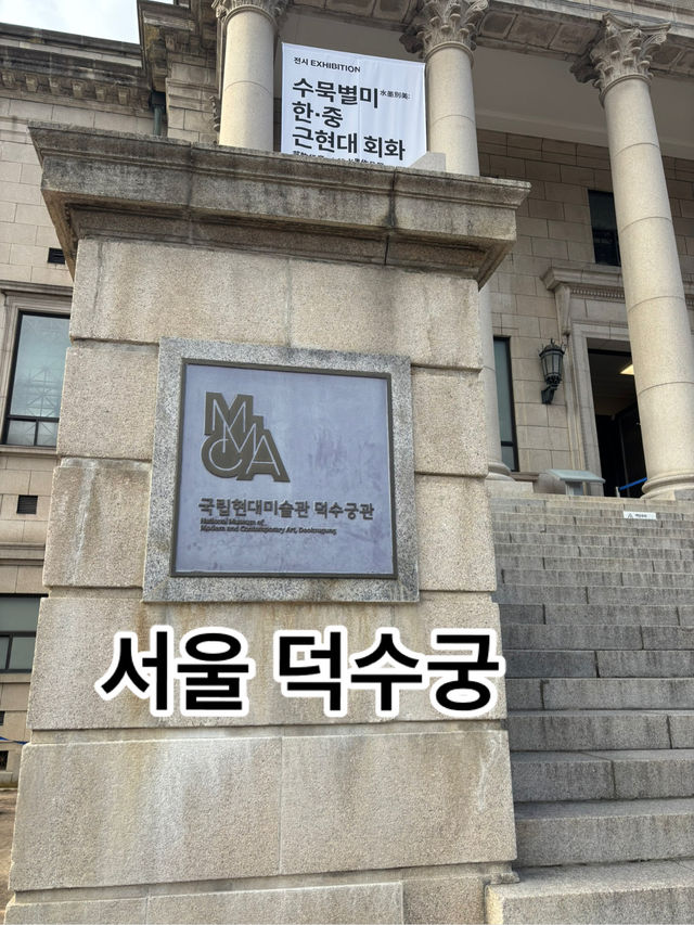 반차로도 충분히 여행 가능한 서울 덕수궁 여행(국립현대미술관 덕수궁관)