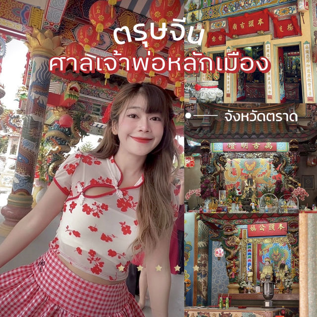 ศาลเจ้าพ่อหลักเมืองจังหวัดตราด 🧧🏮⛩️