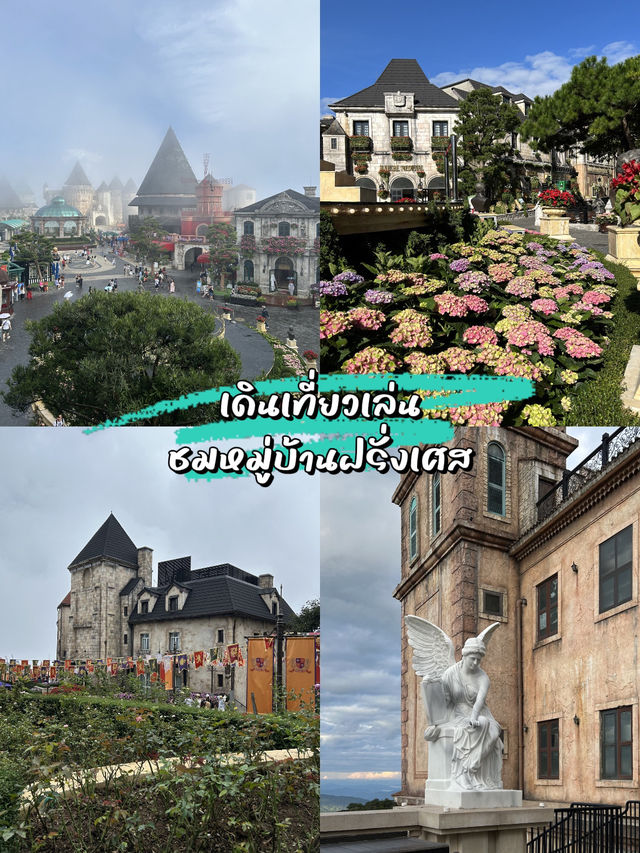 ✅Ba Na Hills มีอะไรให้เที่ยวเล่นบ้าง😏🤔
