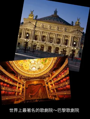 世界上最著名的歌劇院～巴黎歌劇院