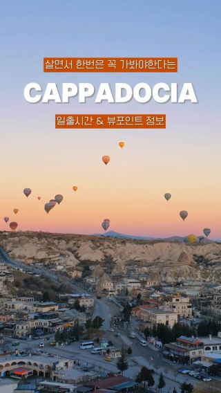 🇹🇷살면서 꼭 가봐야할 튀르키예 카파도키아 열기구 정보
