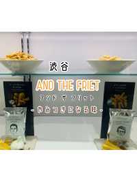 【渋谷】AND THE FRIET(アンドザフリット)- どの味も捨てがたいオシャレすぎるフレンチフライ -
