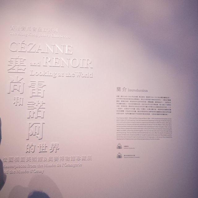 香港🇭🇰 尖沙咀|「塞尚和雷諾阿的世界」展覽 香港🇭🇰 尖沙咀|「塞尚和雷諾阿的世界」展覽