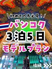 【保存版】初めての方必見！タイのバンコクのおすすめプラン後編紹介するよ