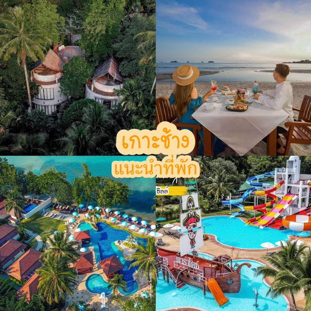 แจกพิกัดที่พักเกาะช้าง