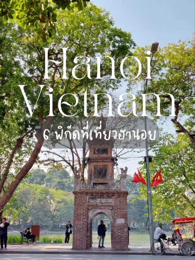 แจกพิกัดที่เที่ยวฮานอย เวียดนาม