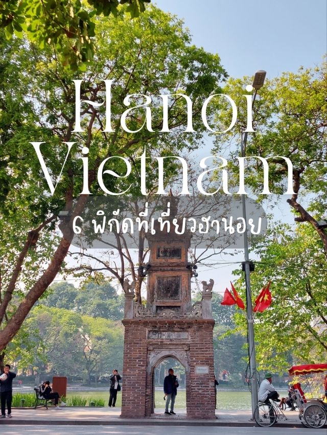แจกพิกัดที่เที่ยวฮานอย เวียดนาม