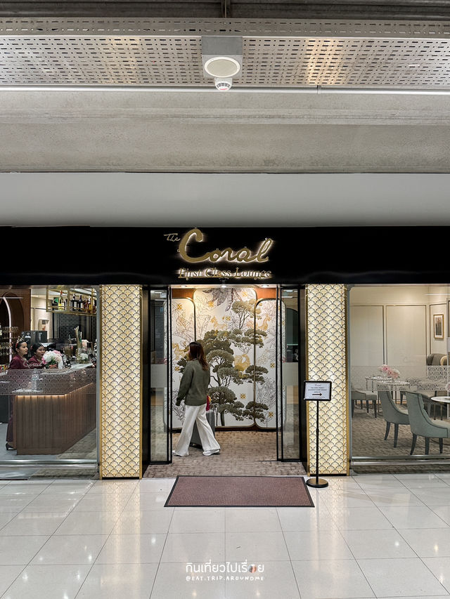 The Coral Lounge นั่งชิลก่อนขึ้นเครื่อง อาหารอร่อย