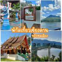 พิกัดเที่ยวเชียงคาน (ทริปชมเมือง)