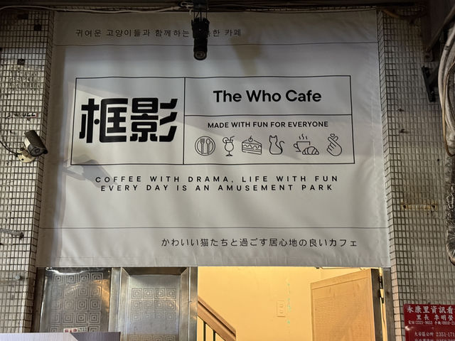 傑米探店-台北永康商圈框影咖啡，超推！